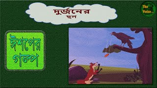 ঈশপ এর গল্প বাংলায়  দুর্জনের ছল  Bangla Ishoper Golpo  উপদেশ মূলক গল্প  in bangla  Audio Story [upl. by Cooke467]