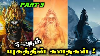 3ஆம் யுகத்தின் பற்றிய கதைகள்😱  yukathin kathaikal tamil  kaliyugam news marvel space [upl. by Zinn]