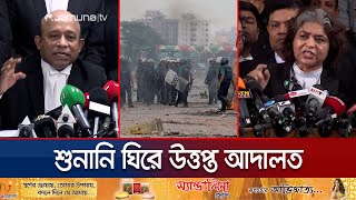 শুনানি ঘিরে দুপক্ষের আইনজীবীদের বাকবিতণ্ডা ও হট্টগোল  Lawyers For student  Quota  Jamuna TV [upl. by Kasey]