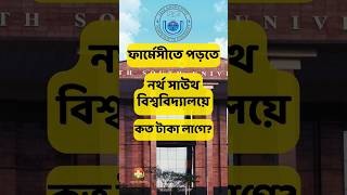 ফার্মেসী পড়তে ইস্ট ওয়েস্ট ইউনির্ভাসিটি বিশ্ববিদ্যালয়ে কত খরচ Pharmacy cost Private University EWU [upl. by Adaurd48]