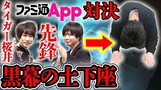 【シャドバ】ファミ通Appとガチ対戦！先鋒戦でくすきがとんでもないことをやらかしたwタイガー桜井vsくすき【シャドウバースshadowverse新環境quot次元歪曲quotデッキ】 [upl. by Ogdan191]