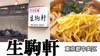 【懐かしい味のラーメン】サラリーマンのランチに大人気「生駒軒」東京都中央区 [upl. by Abernon]