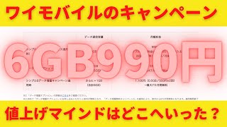 ワイモバイルが6GB990円を発表！値上げマインドはどこへいった？ [upl. by Lentha]