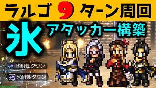 【オクトラ大陸の覇者】ラルゴ９ターン周回（約５分）氷アタッカー構築★４が２人天賦覚醒アクセは配布のみ！【ver2510パーティーの作り方・戦い方を丁寧に解説します】 [upl. by Thorman]