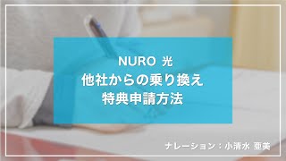 他社からの乗り換え特典申請方法｜NURO 光【サポート公式】 [upl. by Haelhsa]