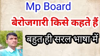 बेरोजगारी किसे कहते हैं  बेरोजगारी का क्या अर्थ है  Berojgari kise kahate hai  berojgari kya hai [upl. by Pattani]