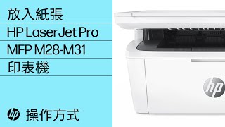 放入紙張  HP LaserJet Pro MFP M28M31 印表機  HP [upl. by Duvall]