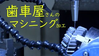 vol10 歯車屋さんのマシニング加工：machining of gear factory [upl. by Teleya]