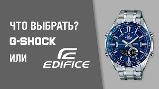 GSHOCK или EDIFICE Что выбрать CASIO [upl. by Aineles]