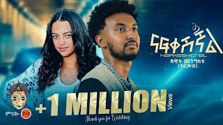 Dawit Mengistu Nafkeshignal ዳዊት መንግስቱ ናፍቀሺኛል  New Ethiopian Music 2024Official Video [upl. by Feld]