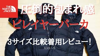 【圧倒的包まれ感】超高機能ダウン！ノースフェイス ビレイヤーパーカを3サイズ比較着用レビュー【もはや母性すら感じる】 [upl. by Carin]