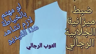 أهم خطوة في تفصيل الثوب الرجالي الجلابية الرجالي خياطة [upl. by Malonis]