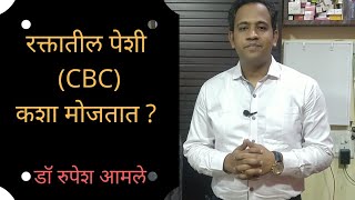 CBC Blood test म्हणजे काय What is CBC Blood test  Dr Rupesh Amale [upl. by Soluk954]