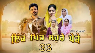 ਇਕੋ ਪਿੰਡ ਸੋਹਰੇ ਪੇਕੇ  Part33 Punjabi Short Movie 2024 Darshan Duttal Emotional Film [upl. by Sterrett402]