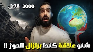 كندا و زلزال الحوز 2023  دخل شوف شنو واقع [upl. by Singhal]