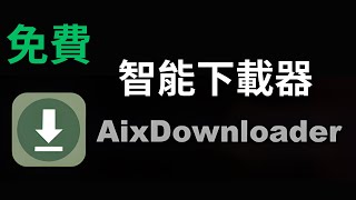 AIX 智能下載器：高效全能的下載利器，下載視頻 TikTok 無水印，免費無廣告。 [upl. by Filiano]