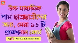 Best Professional Courses After Higher Secondary HS  12th  Madhyamik  Bangla Study Tips [upl. by Demahom]