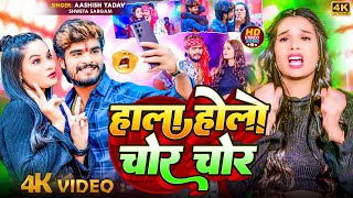 Video  हाला होलो चोर चोर  Aashish Yadav Shweta Sargam  Hala Holo Chor Chor  Maghi Song 2024 [upl. by Nebur400]