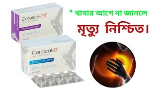 Coralcal D and Coralcal Dx এর কাজ কি। [upl. by Lincoln]