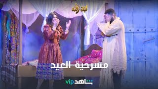 3 ساعات من الضحك المتواصل في ليلةزفته [upl. by Ellah]