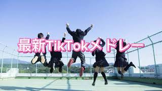 【最新TikTokメドレー♡】何曲踊れた？？ 毎日踊ろ [upl. by Nitsraek156]