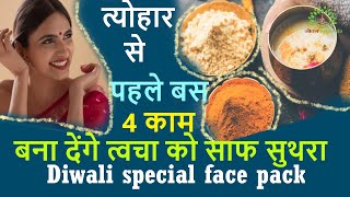 ये चार काम कर लो नहीं पड़ेगी पार्लर जाने की जरूरत  skin care home remedy  jeevan ayurveda [upl. by Kwapong]