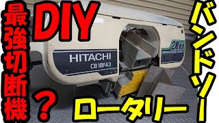 【MSBASE】DIY最強切断機？HITACHI（HiKOKI）製ロータリーバンドソーCB18FA3 買ってみた！ [upl. by Nivat985]