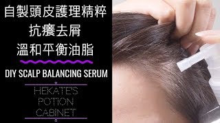 自製油脂平衡溫和頭皮護理精粹  DIY Scalp Balancing Serum [upl. by Nuawaj]