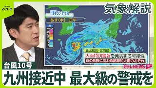 【気象解説】台風10号 九州接近中 “台風の特別警報” 最大級の警戒を [upl. by Mattheus903]