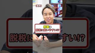 「原価」は脱税に使いやすい！？ 税金 お金 お金の勉強 [upl. by Massingill]