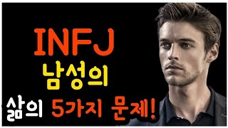 INFJ 남성이 끊임없이 직면하는 삶의 5가지 문제😆mbti 성격 유형😅인간관계 [upl. by Adiaros]