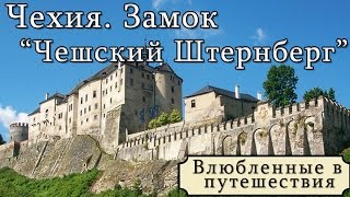 ЧехияЗамок Чешский ШтернбергОнлайн путешествие по достопримечательностямВлог Юлей Стар турсоветы [upl. by Dunton]