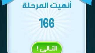 حل كلمات كراش 166 [upl. by Necaj]