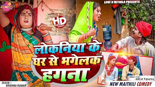 लोकनिया के घर से भगेलक हगना  Maithili Comedy 2024 [upl. by Doughman]