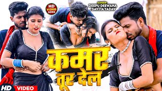 Video  कमर तूर देल  Savita Yadav Kamar Tur Dele  Deepu Deewana  Chanda Pandey  Bhojpuri [upl. by Alair271]