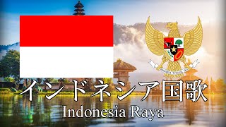 インドネシア国歌 インドネシア・ラヤ Indonesia Raya インドネシア語・日本語歌詞 カタカナ読みつき National anthem of Indonesia [upl. by Darra]