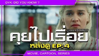 🔻 คุยไปเรื่อย หลังดู EP4 ⚔ Game of Thrones [upl. by Amadeo]