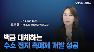 과학人터뷰 백금 비용의 180  수소 전지 대체 촉매 개발  조은애 카이스트 신소재공학과 교수 [upl. by Severin103]