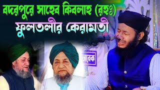 বদরপুরে ফুলতলী সাহেবের কেরামতি । fultoli saheb keramoti । Sylheti Waz । হাফেজ জাহিদুল ইসলাম ফারুকী [upl. by Nets]