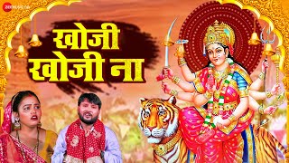 खोजी खोजी ना Khoji Khoji Na  Full Video  Hanslal Yadav  New Bhojpuri Devi Geet 2023 [upl. by Mlohsihc]