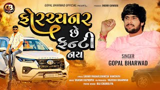 Gopal Bharwad  ફોર્ચ્યુનર છે ફન્ટી નય New Song 2024 gopalbharwadofficial [upl. by Avis87]