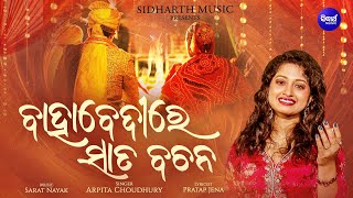 Bahabedire Saata Bachana  New Marriage Song  Arpita Choudhury  Sidharth Music [upl. by Rabkin]