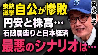 【最悪のシナリオ】自公惨敗で石破総理がまさかの居座り…森永親子が選挙結果と経済動向について話してくれました。※髙橋洋一さんと語った野田佳彦さんの会話も（虎ノ門ニュース切り抜き） [upl. by Allets]