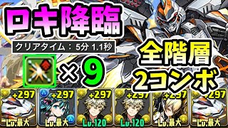 【ロキ降臨】デイトナで部位破壊4個確定周回【パズドラ】【部位破壊9個】 [upl. by Spanjian]