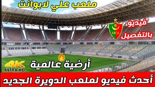 هذا هو جديد ملعب الدويرة  أين وصلت الأشغال بملعب علي عمار ملعب مولودية الجزائر الجديد Stade douera [upl. by Murtagh845]