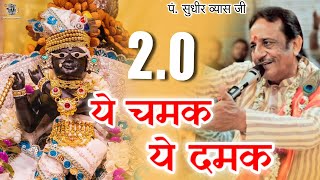 Part  2 Ye Chamak Ye Dhamak Bhajan । Pandit Sudhir Vyas Ji । ये चमक ये दमक पार्ट  2 [upl. by Shatzer]