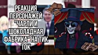 реакция персонажей quotЧарли и шоколадная фабрикаquot на тик ток [upl. by Hsepid741]