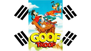 Goof Troop Theme Song 한국어Korean [upl. by Drahsar]