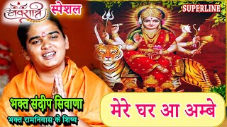 मेरे घर आ अम्बे  TERA BAJWA DUNGI DHOL MERE GHAR AA AMBE  NAVRATRI SPECIAL SANDEEP SIWANA [upl. by Liebman]