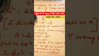 …और कौन आया पढ़ने😂। proof of irrationality root 2  class 10th maths shorts [upl. by Jacobsohn]